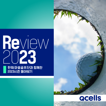 REVIEW 2023 한화골프단 SNS INSTAGRAM 썸네일 이미지